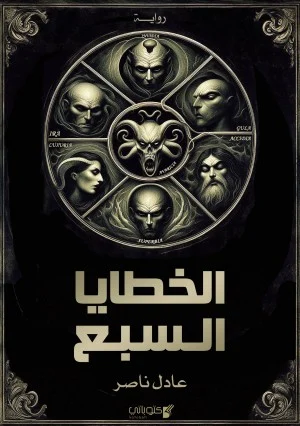 رواية الخطايا السبع